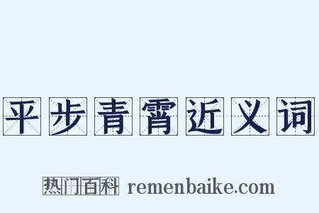 平步青霄近义词是什么意思的图片